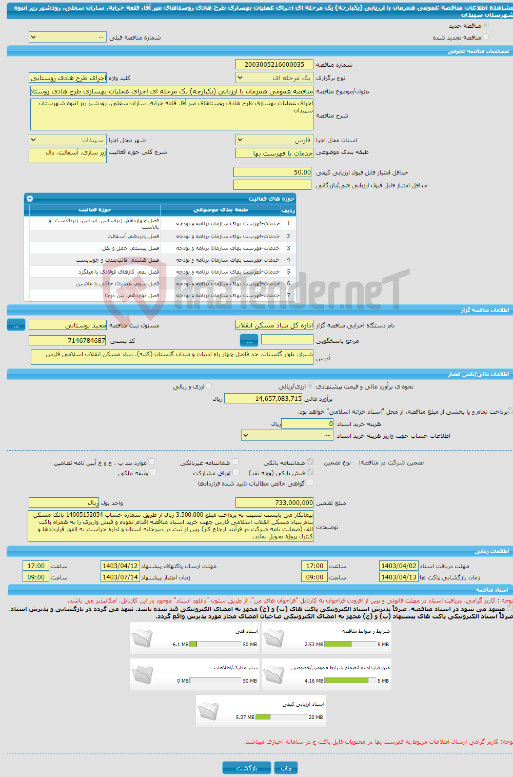 تصویر کوچک آگهی مناقصه عمومی همزمان با ارزیابی (یکپارچه) یک مرحله ای اجرای عملیات بهسازی طرح هادی روستاهای میر آقا، قلعه خرابه، ساران سفلی، رودشیر ریز انبوه شهرستان سپیدان