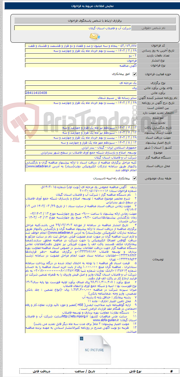 تصویر کوچک آگهی توسعه، اصلاح و بازسازی شبکه جمع آوری فاضلاب در سطح شهر بندرانزلی