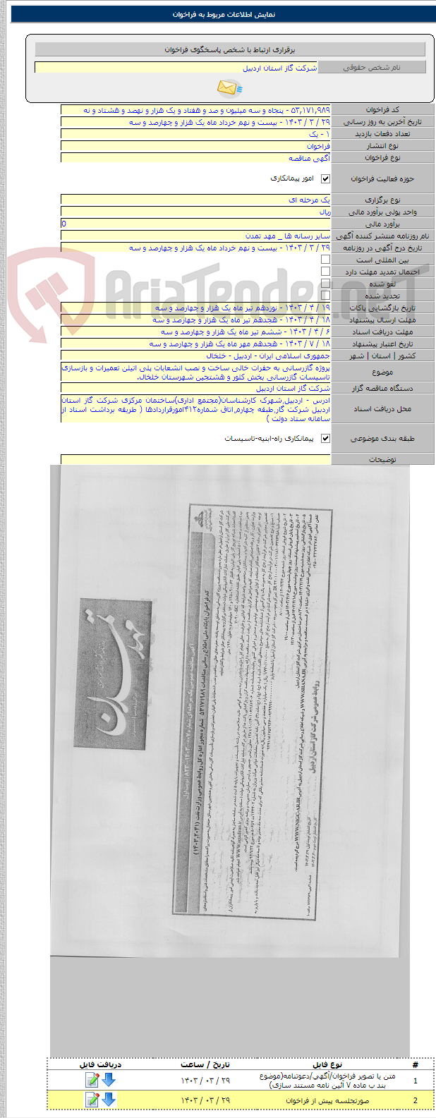 تصویر کوچک آگهی پروژه گازرسانی به حفرات خالی ساخت و نصب انشعابات پلی اتیلن تعمیرات و بازسازی تاسیسات گازرسانی بخش کلور و هشتجین شهرستان خلخال.