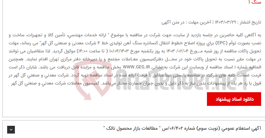 تصویر کوچک آگهی آگهی تمدید مهلت تحویل پاکات و ابلاغ الحاقیه شماره 1 اسناد مناقصه عمومی تجدید شده شماره: 04/1403/ع شرکت معدنی و صنعتی گل گهر ارائه خدمات مهندسی، تأمین کالا و تجهیزات، ساخت و نصب بصورت توأم (EPC) برای پروژه اصلاح خطوط انتقال کنسانتره سنگ آ
