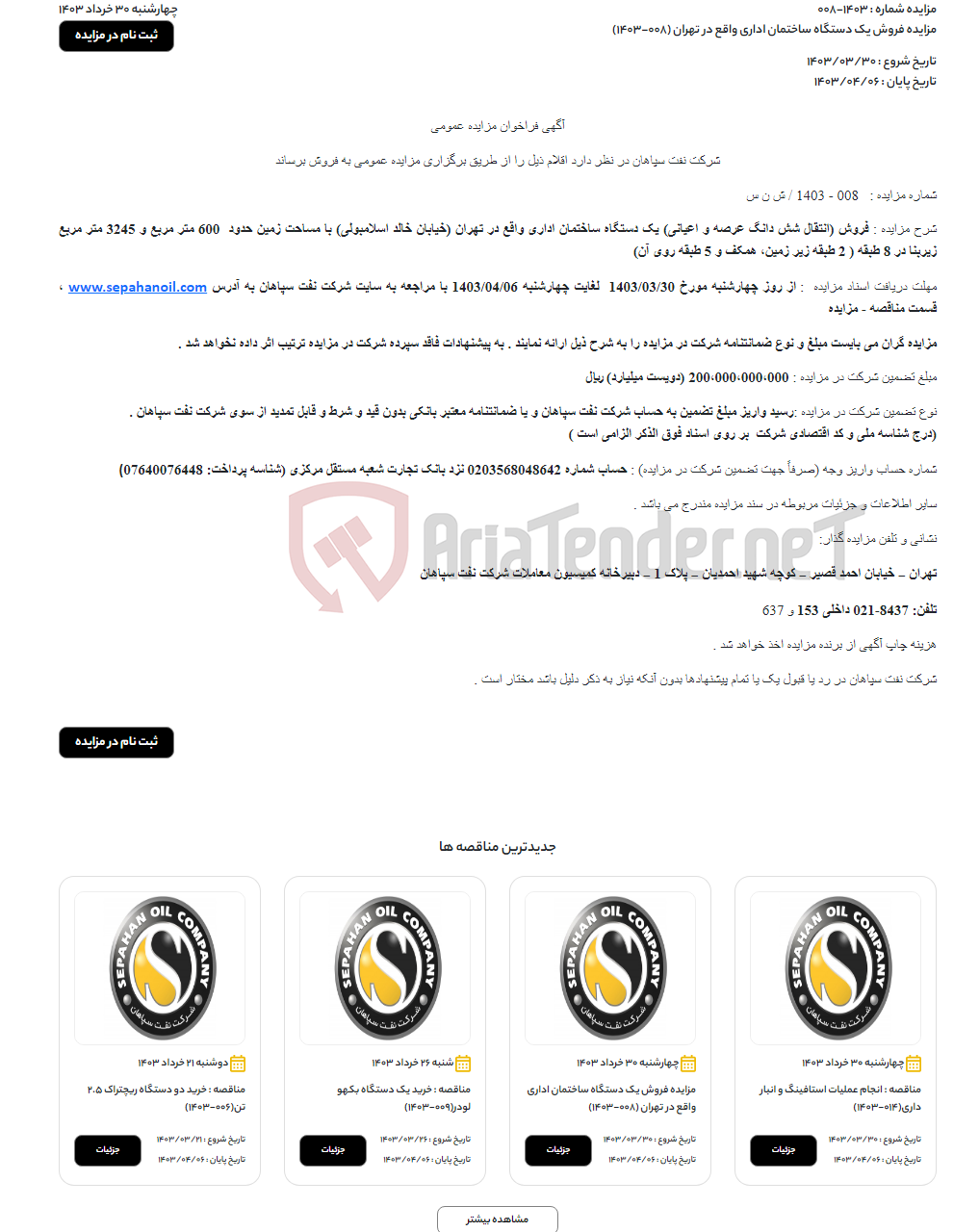 تصویر کوچک آگهی مزایده فروش یک دستگاه ساختمان اداری واقع در تهران (008-1403)