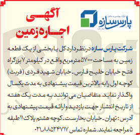 تصویر کوچک آگهی اجاره کل یا بخشی از یک قطعه زمین به مساحت ۵۷۰۰۰ متر مربع واقع در کیلومتر ۷ بزرگراه فتح خیابان خلیج فارس - خیابان شهید فردی (فربت) کوچه اول 
