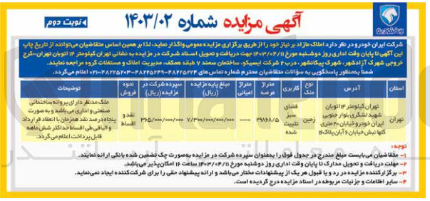 تصویر کوچک آگهی فروش املاک مازاد با کاربری فضای سبز تثبیت شده به متراژ 29868/5