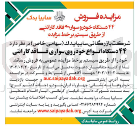 تصویر کوچک آگهی فروش ۴۴ دستگاه انواع خودروی سواری فاقد گارانتی