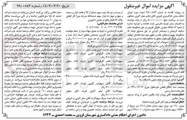 تصویر کوچک آگهی پرونده اجرایی کلاسه 99000543
میزان 160مترمربع سهم مشاع از 18750 سهم مشاع از 75000 سهم مشاع از 2250000 سهم از بیست و دو یک دوم سهم مشاع از 67 و هفت هزار و سیصد و چهل و چهارده هزار سهم ششدانگ مزرعه به پلاک 53 