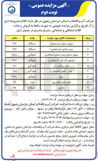 تصویر کوچک آگهی فروش اقلام :
1- موتور شناور (مستعمل)
2- پمپ شناور (مستعمل )
3- موتور شناور - پمپ شناور (اسقاطی)
4- کپسول گاز کلر ( ضایعاتی)
5- کابل روکش دار
6- چدن - آهن (ضایعاتی)
7- برنج
8- فرم خالی تابلو برق
9- باطری