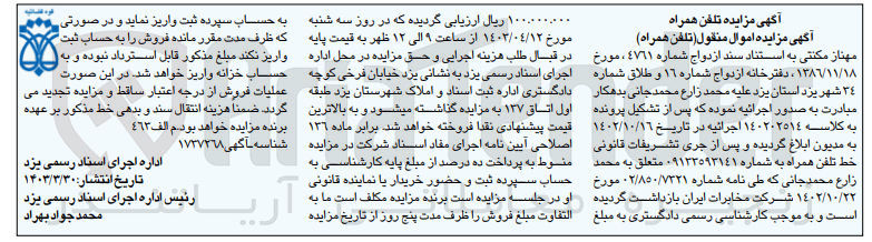 تصویر کوچک آگهی کلاسه 140202514
فروش خط تلفن همراه به شماره 09133593141