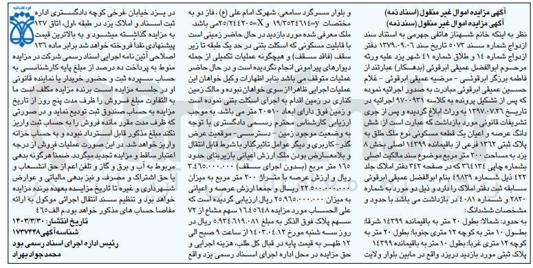 تصویر کوچک آگهی پرونده اجرایی کلاسه 9700931
ششدانگ عرصه و اعیان یک قطعه مسکونی نوع ملک طلق به پلاک ثبتی 1362 فرعی از باقیمانده 14399 اصلی