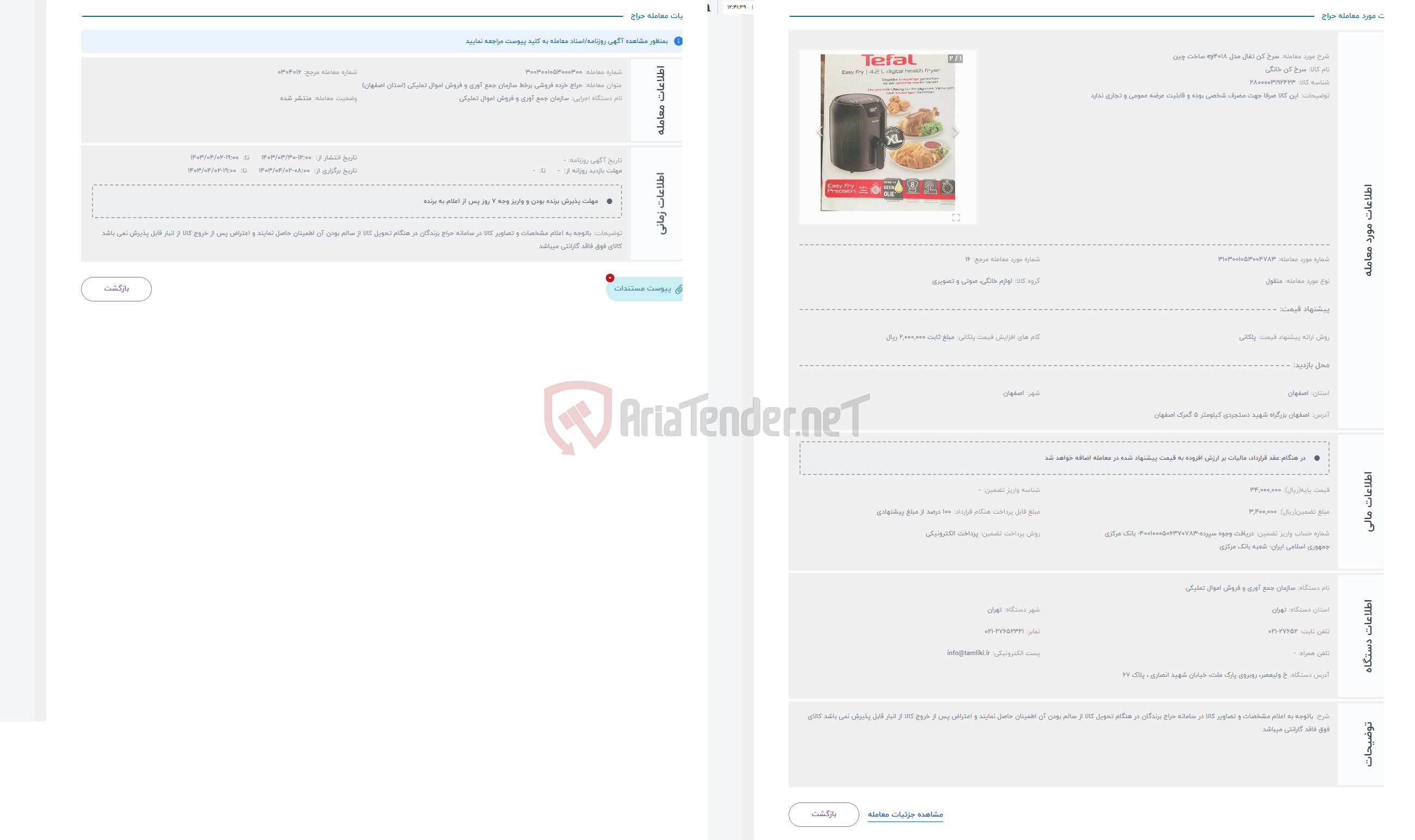 تصویر کوچک آگهی حراج سرخ کن تفال مدل ey4018 ساخت چین