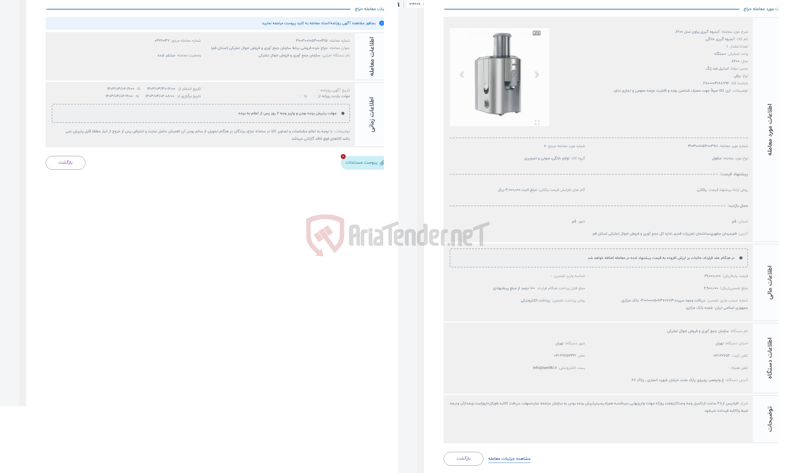 تصویر کوچک آگهی حراج آبمیوه گیری براون مدل J700