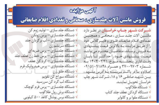 تصویر کوچک آگهی فروش ماشین آلات جلدسازی ،صحافی و همچنین تعدادی از اقلام ضایعات فلزی و فایبرگلاس خود :
دستگاه طلاکوب 
دستگاه گردکن عطف جلد کتاب
دستگاه مقوا بر و کانوایرچ
دستگاه سریشم زن
دستگاه سوراخ کن تقویم 
و.....