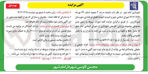 تصویر کوچک آگهی واگذاری کلیه امورات مربوط به زمین چمن مصنوعی مجموعه ورزشی تفریحی شهرداری و شورای اسلامی امام شهر که شامل حفظ و نگهداری و مدیریت و غیره می باشد