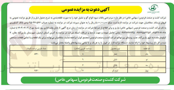 تصویر کوچک آگهی فروش سر درختی باغات میوه انواع آلو تعداد تقریبی درخت 2860 اصله و شلیل تعداد تقریبی درخت 8660 اصله
