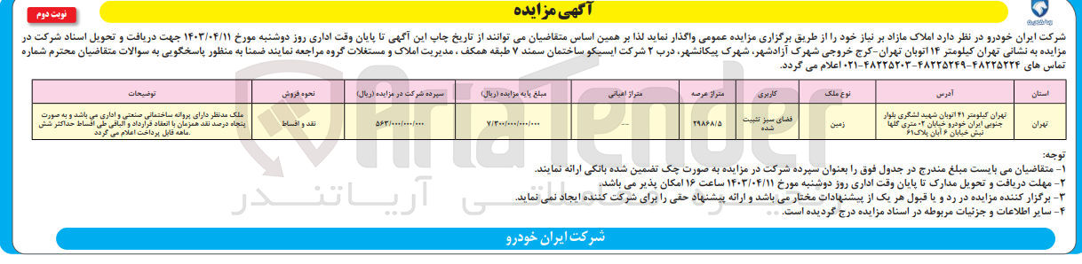 تصویر کوچک آگهی واگذاری املاک با کاربری زمین به متراژ 29868/5
