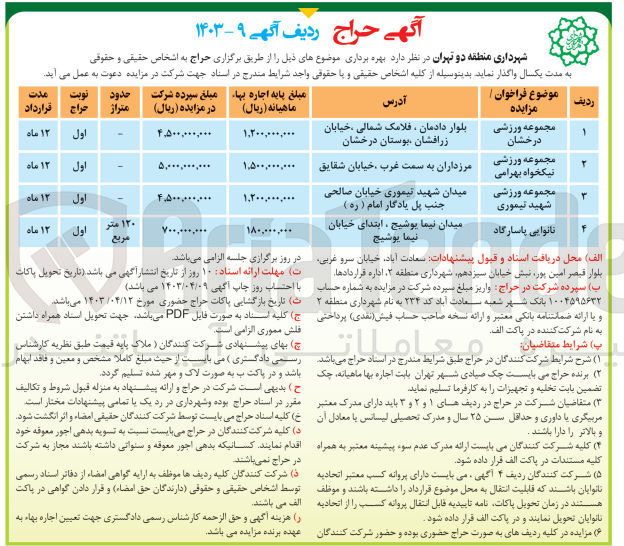 تصویر کوچک آگهی بهره برداری از مجموعه ورزشی و نانوایی در 4 ردیف به مدت یکسال