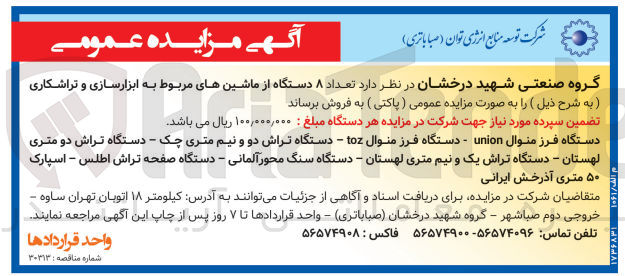 تصویر کوچک آگهی فروش تعداد 8 دستگاه از ماشین های مربوط به ابزارسازی و تراشکاری:
دستگاه فرز منوال UNION 
دستگاه فرز منوال toz
دستگاه تراش دو و نیم متری چک 
دستگاه تراش دو متری لهستان
دستگاه تراش یک و نیم متری لهستان
دستگاه سنگ محور آلمانی 
دستگاه صفحه تراش اطلس
اسپارک 50 متری آذرخش ایرانی