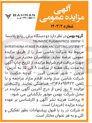 تصویر کوچک آگهی فروش دو دستگاه برش پانگ پلاسما:
1-TRUMATIC PLAZMAPRESS 300PW
2- HYPERTHERM HT400E PLASMA ARC CUTTING SYSTEM مربوط به شرکت شاسی ساز