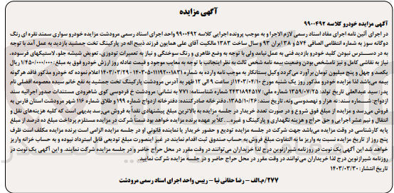 تصویر کوچک آگهی پرونده اجرایی کلاسه :9900492
فروش یک دستگاه خودرو سوری سمند 