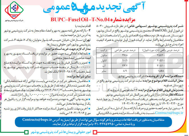 تصویر کوچک آگهی فروش 8030 تن فیوزل fusel oil) مجتمع پتروشیمی بوشهر