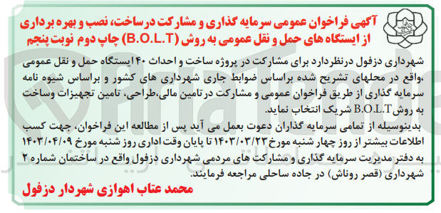 تصویر کوچک آگهی سرمایه گذاری و مشارکت در ساخت ،نصب و بهره برداری از ایستگاه های حمل ونقل عمومی به روش (b.o.l.t)