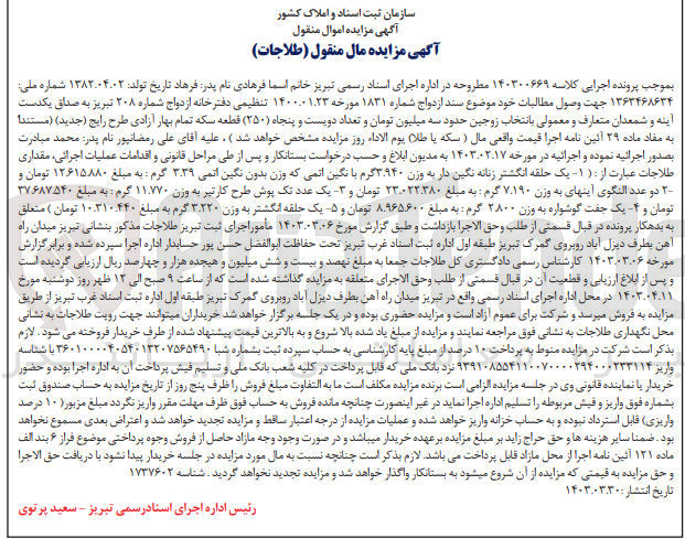 تصویر کوچک آگهی پرونده اجرایی کلاسه :140300669
فروش یک حلقه انگشتر زنانه نگین دار 
یک عدد تک پوش طرح دار
یک جفت گوشواره 
یک حلقه انگشتر 
و.....