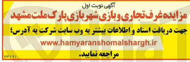 تصویر کوچک آگهی فروش غرف تجاری و بازی شهربازی پارک ملت
