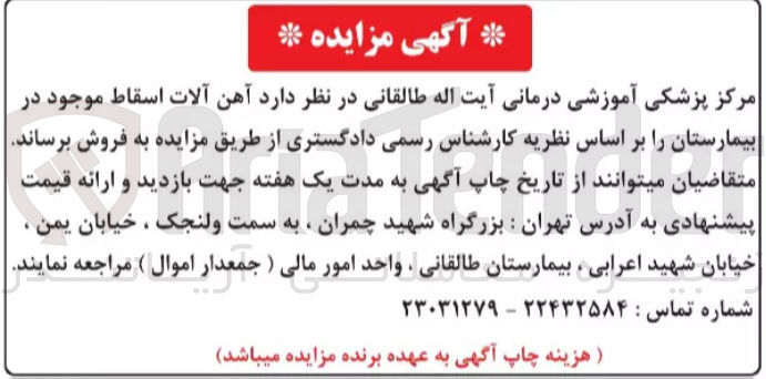 تصویر کوچک آگهی فروش آهن آلات اسقاط موجود در بیمارستان 
