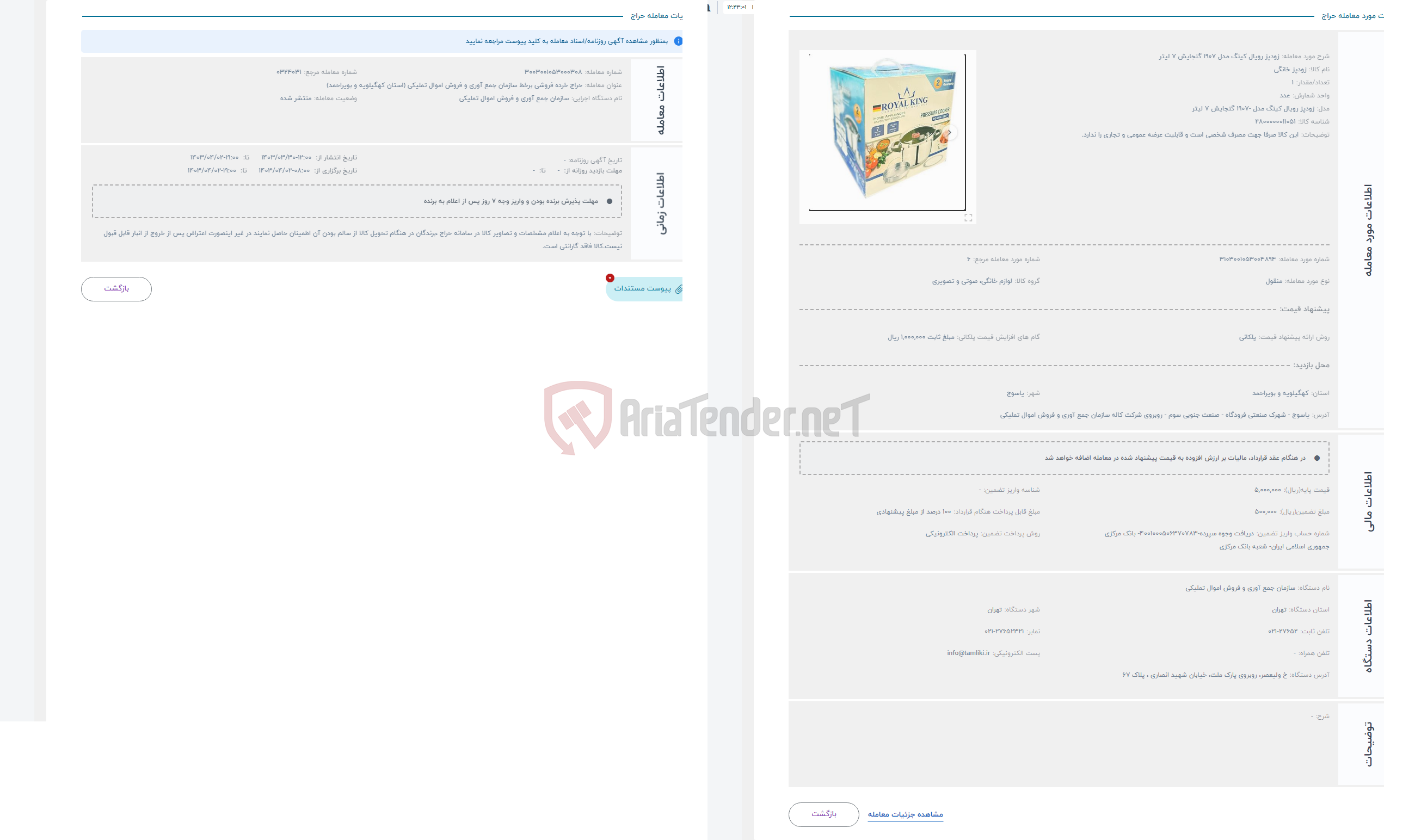 تصویر کوچک آگهی حراج زودپز رویال کینگ مدل 1907 گنجایش 7 لیتر
