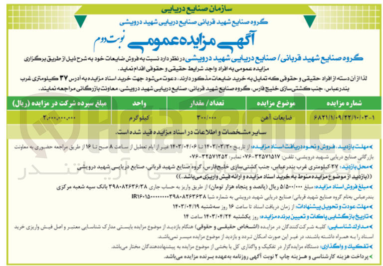 تصویر کوچک آگهی فروش ضایعات آهن 