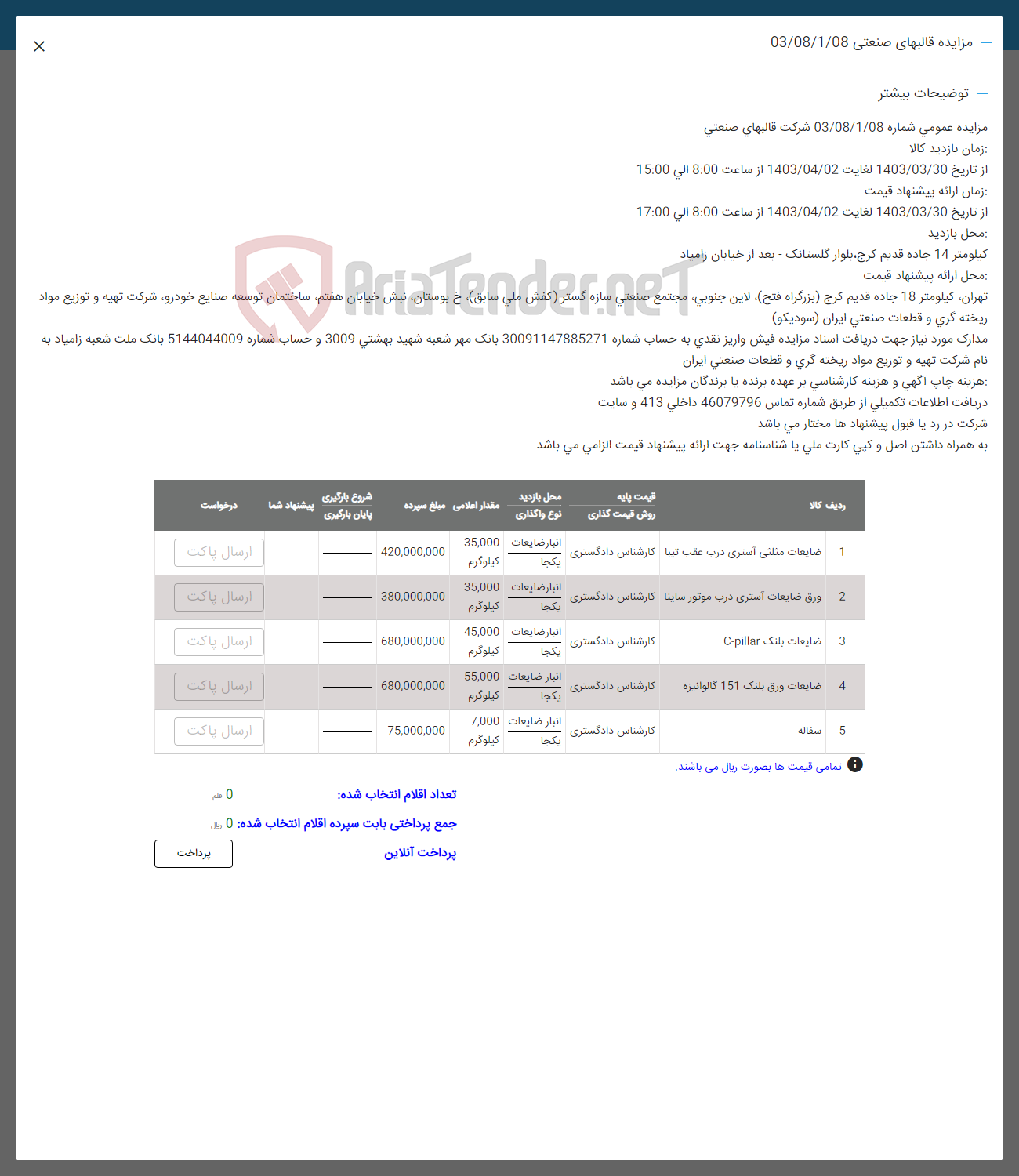 تصویر کوچک آگهی فروش اقلام در 5 ردیف شامل :ضایعات مثلثی  آستری درب عقب تیبا 
ورق ضایعات آستر پی درب موتور 
3-ضایعات بلنک 
4-ضایعات ورق 
5-سفاله