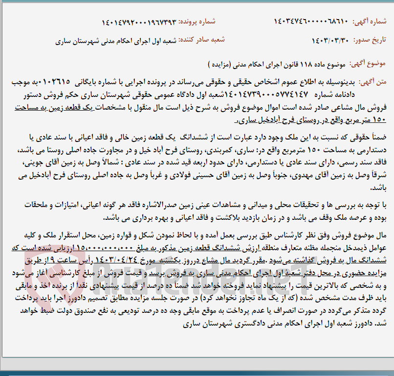 تصویر کوچک آگهی موضوع ماده 118 قانون اجرای احکام مدنی (مزایده )