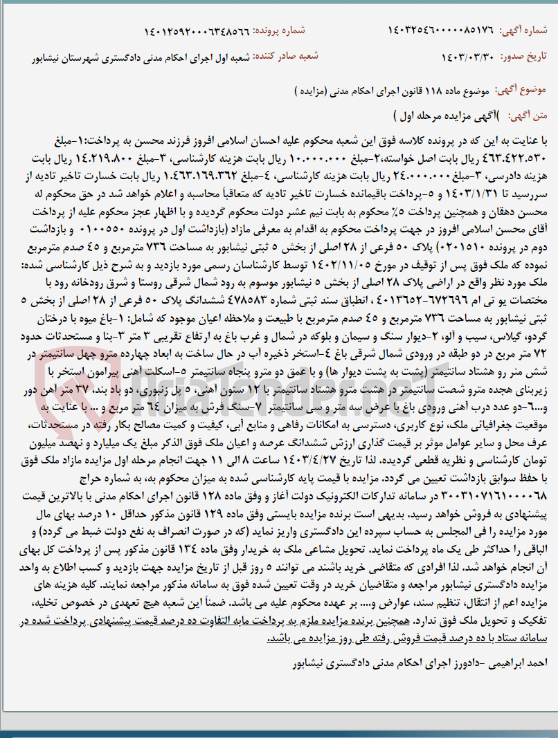 تصویر کوچک آگهی موضوع ماده 118 قانون اجرای احکام مدنی (مزایده )