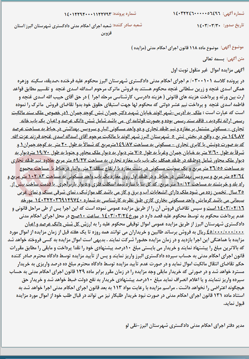 تصویر کوچک آگهی موضوع ماده 118 قانون اجرای احکام مدنی (مزایده )
