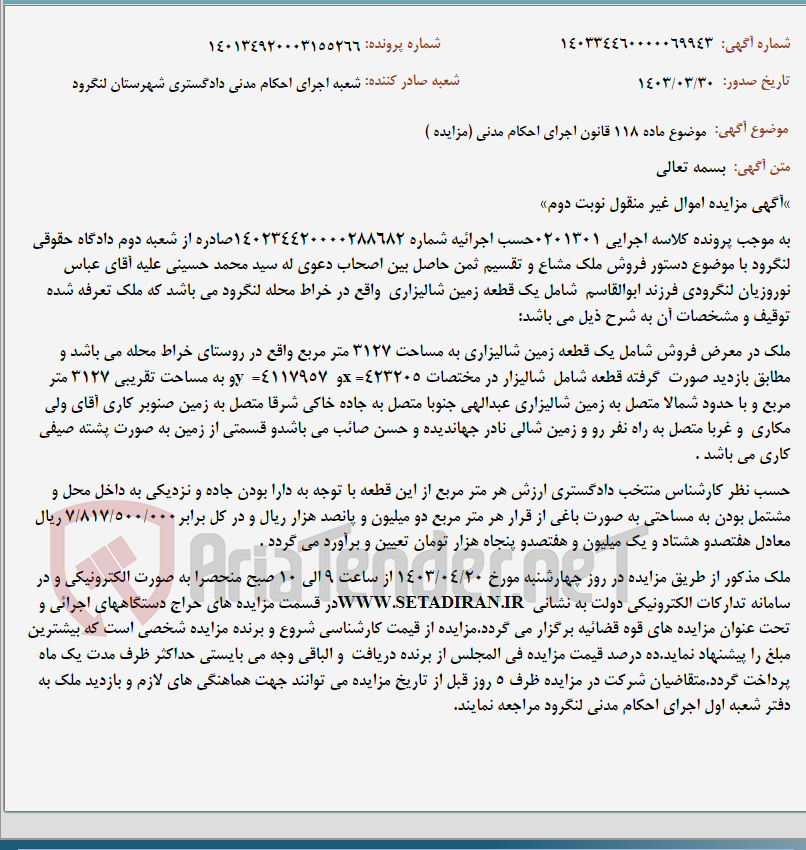 تصویر کوچک آگهی موضوع ماده 118 قانون اجرای احکام مدنی (مزایده )