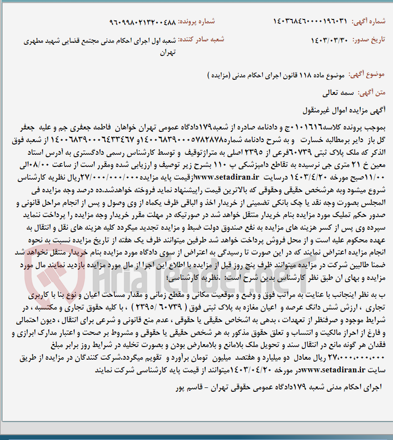 تصویر کوچک آگهی موضوع ماده 118 قانون اجرای احکام مدنی (مزایده )