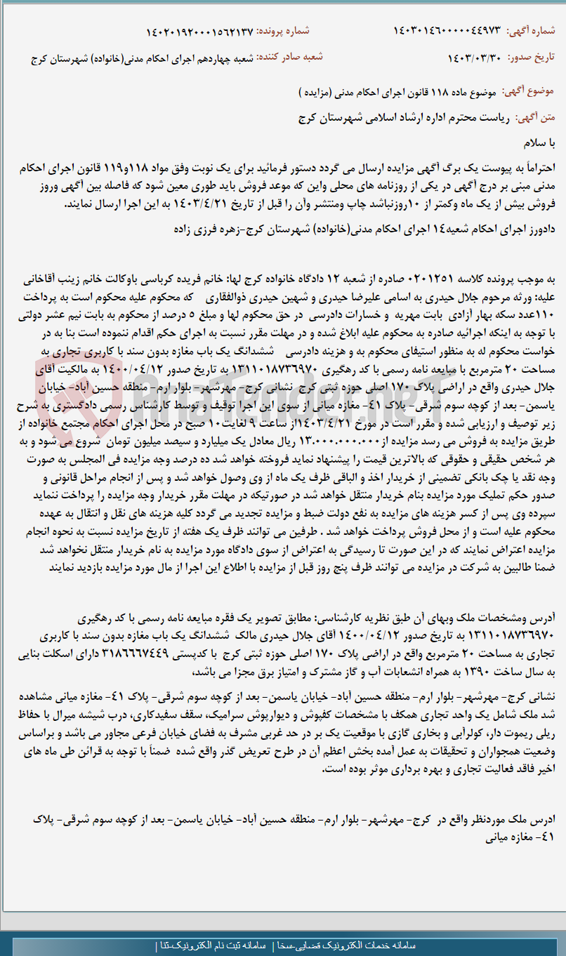 تصویر کوچک آگهی موضوع ماده 118 قانون اجرای احکام مدنی (مزایده )