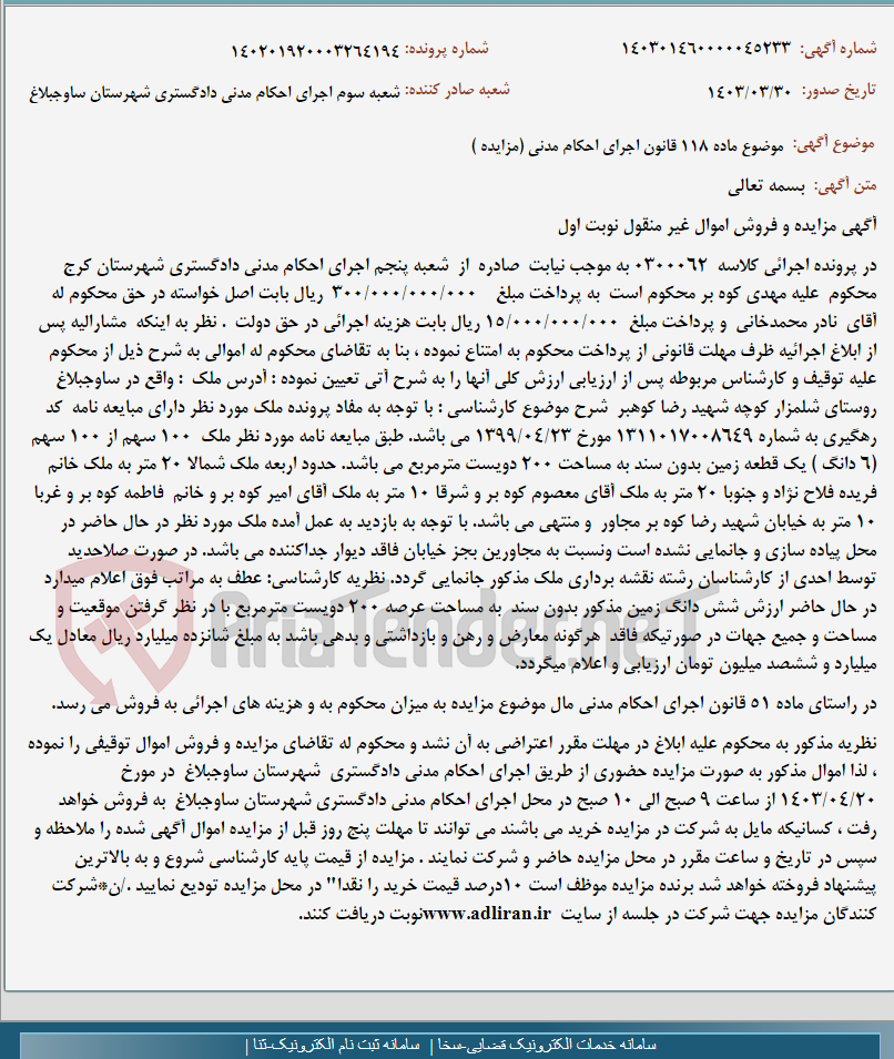 تصویر کوچک آگهی موضوع ماده 118 قانون اجرای احکام مدنی (مزایده )