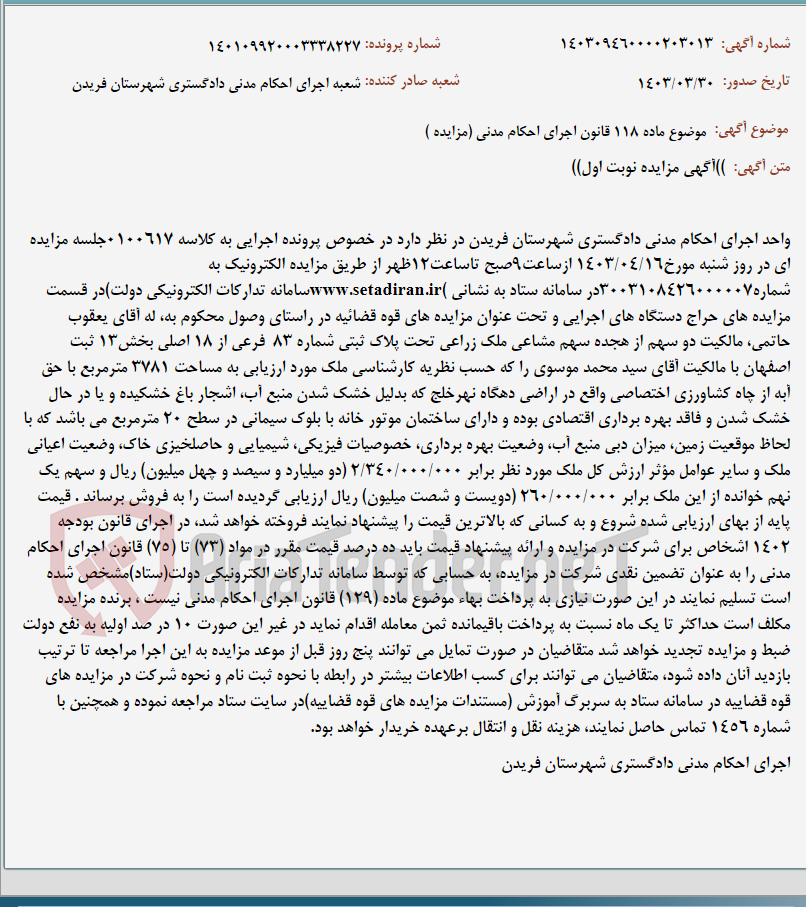 تصویر کوچک آگهی موضوع ماده 118 قانون اجرای احکام مدنی (مزایده )