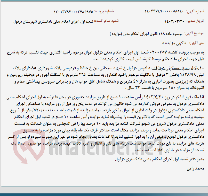 تصویر کوچک آگهی موضوع ماده 118 قانون اجرای احکام مدنی (مزایده )