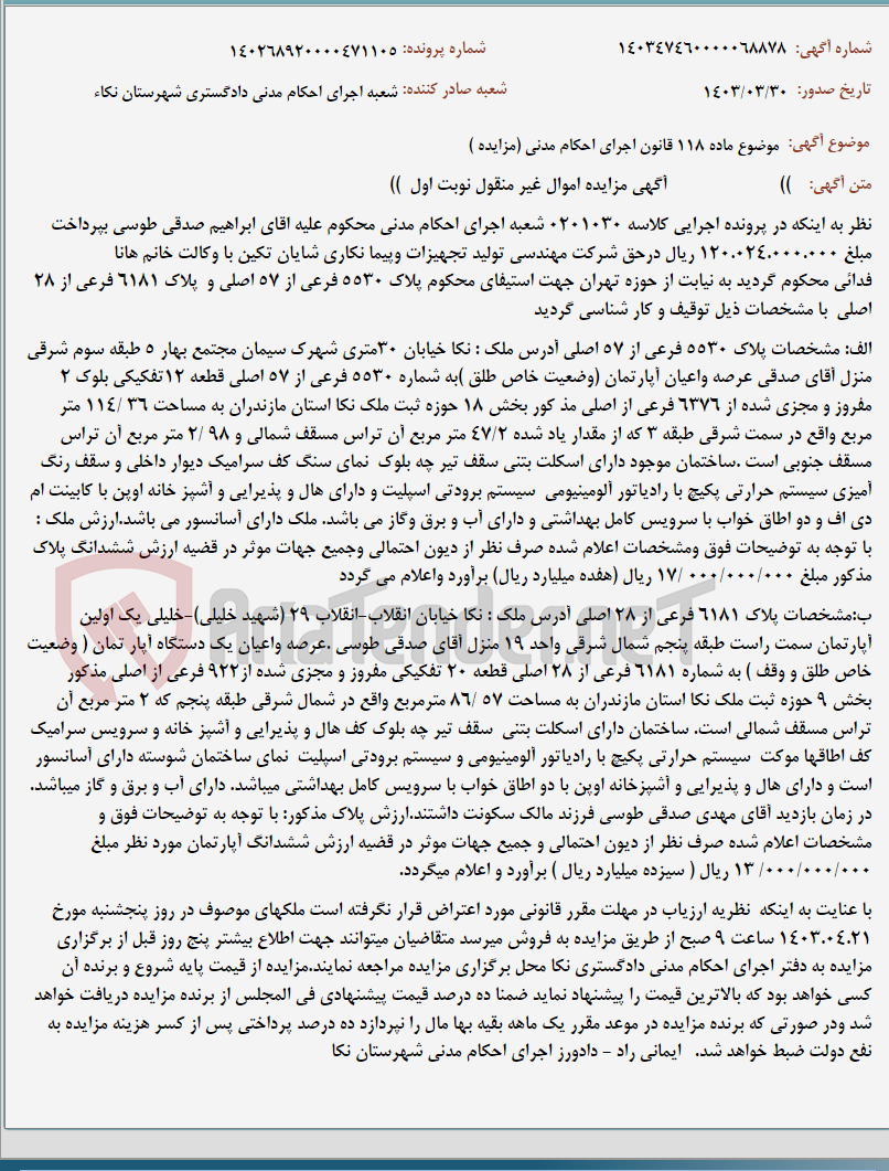 تصویر کوچک آگهی موضوع ماده 118 قانون اجرای احکام مدنی (مزایده )