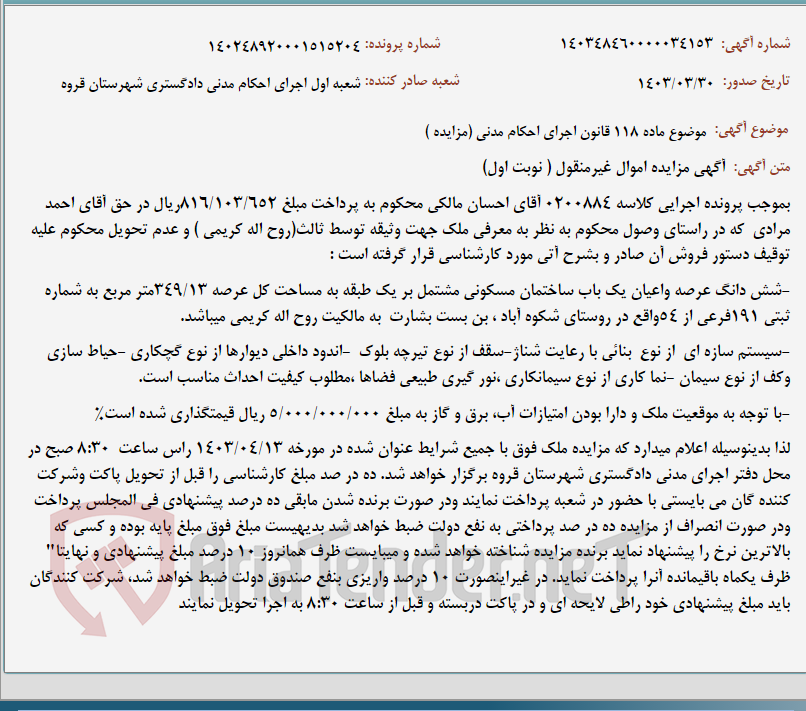 تصویر کوچک آگهی موضوع ماده 118 قانون اجرای احکام مدنی (مزایده )