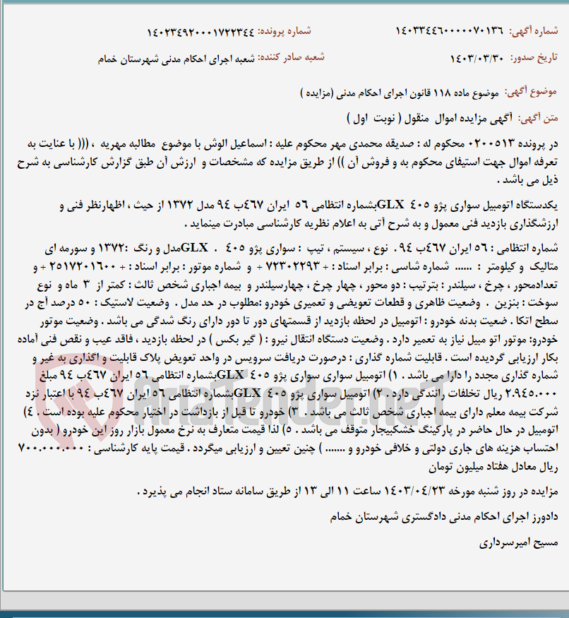 تصویر کوچک آگهی موضوع ماده 118 قانون اجرای احکام مدنی (مزایده )