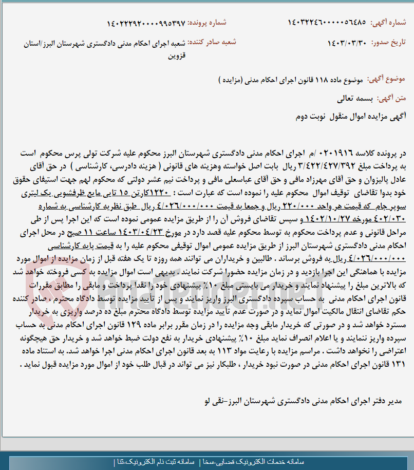 تصویر کوچک آگهی موضوع ماده 118 قانون اجرای احکام مدنی (مزایده )