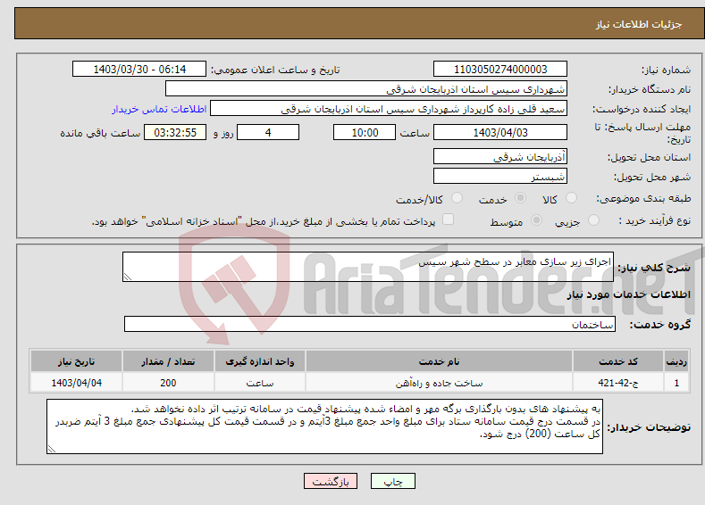 تصویر کوچک آگهی نیاز انتخاب تامین کننده-اجرای زیر سازی معابر در سطح شهر سیس