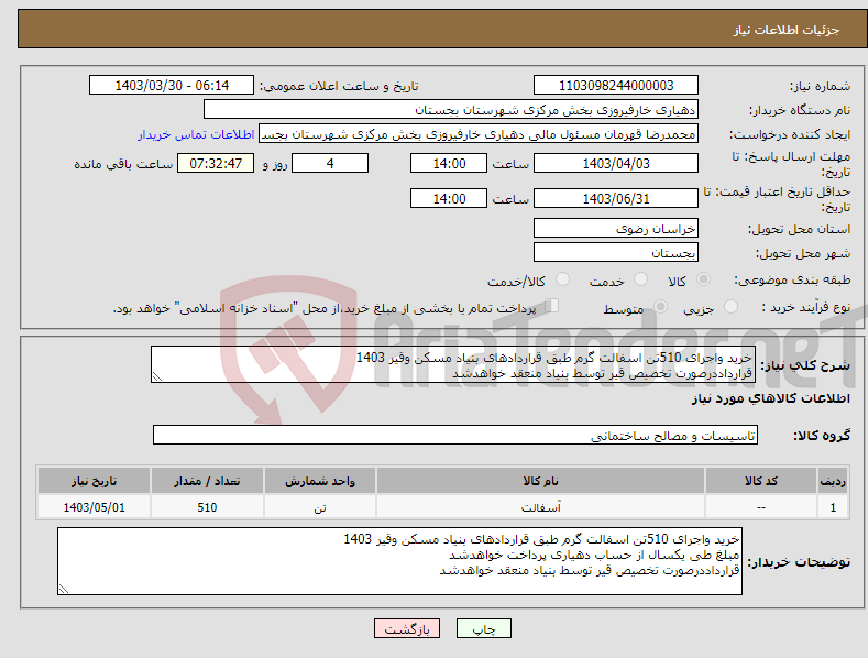 تصویر کوچک آگهی نیاز انتخاب تامین کننده-خرید واجرای 510تن اسفالت گرم طبق قراردادهای بنیاد مسکن وقیر 1403 قرارداددرصورت تخصیص قیر توسط بنیاد منعقد خواهدشد