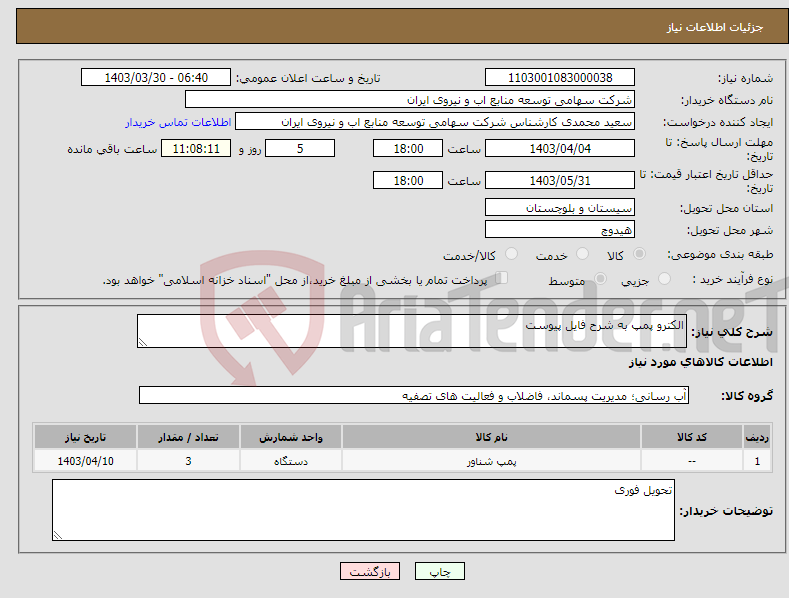 تصویر کوچک آگهی نیاز انتخاب تامین کننده-الکترو پمپ به شرح فایل پیوست
