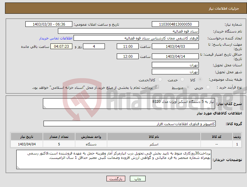 تصویر کوچک آگهی نیاز انتخاب تامین کننده-نیاز به 5 دستگاه اسکنر آویژن مدل 8120