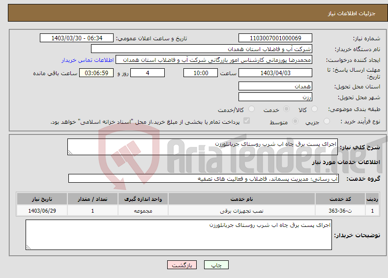 تصویر کوچک آگهی نیاز انتخاب تامین کننده-اجرای پست برق چاه اب شرب روستای جربانلورزن 
