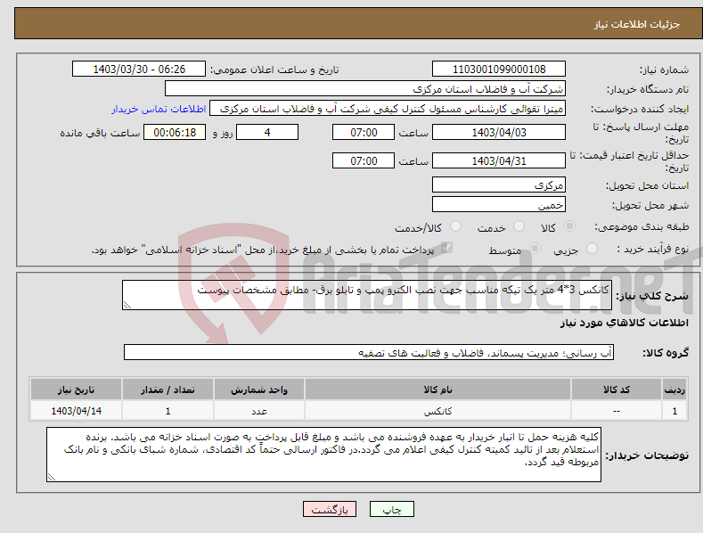 تصویر کوچک آگهی نیاز انتخاب تامین کننده-کانکس 3*4 متر یک تیکه مناسب جهت نصب الکترو پمپ و تابلو برق- مطابق مشخصات پیوست