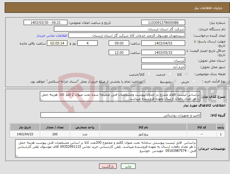 تصویر کوچک آگهی نیاز انتخاب تامین کننده-براساس لیست اقلام مندرج در جدول پیوست ومشخصات فنی ضمیمه شده تحت عنوان 2 قلم کالا. هزینه حمل با هر تعداد دفعات ارسال بعهده فروشنده میباشد.